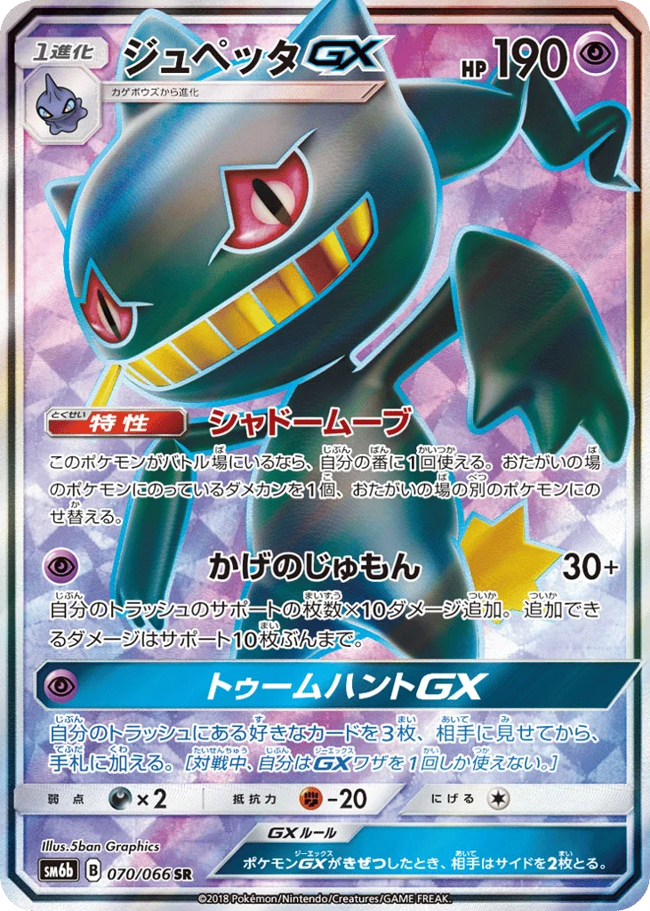 Banette-GX · Champion Road