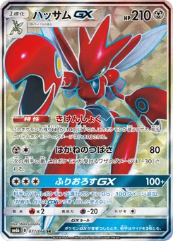 ハッサムGX