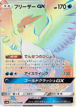 フリーザーGX