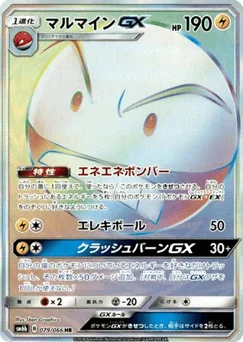 マルマインGX
