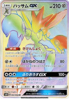 ハッサムGX
