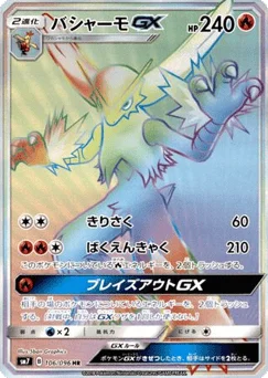 バシャーモGX