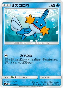 ミズゴロウ