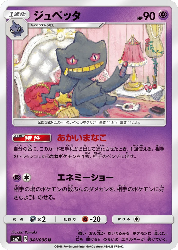 Banette · Sky-Splitting Charisma