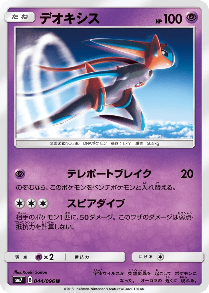 Deoxys · Sky-Splitting Charisma