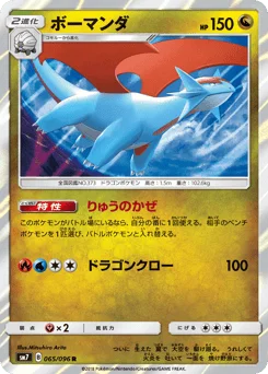 ボーマンダ