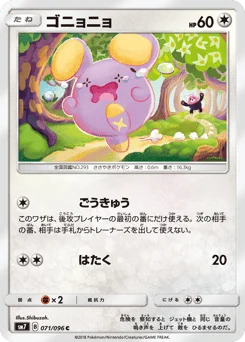 ゴニョニョ