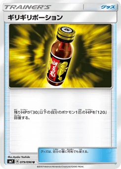 ギリギリポーション