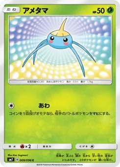 アメタマ