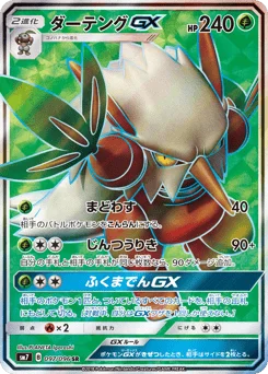ダーテングGX