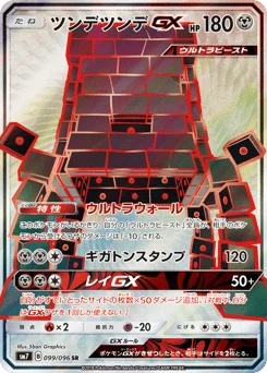 ツンデツンデGX