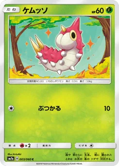ケムッソ