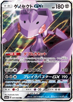 ゲノセクトGX