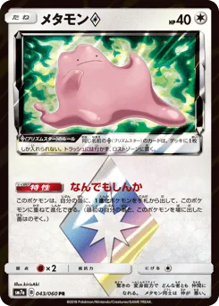 メタモン