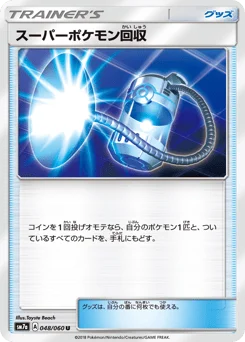 スーパーポケモン回収