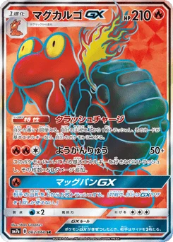 マグカルゴGX