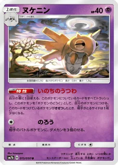 ヌケニン