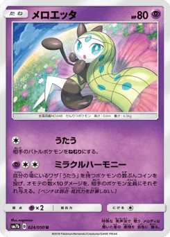 メロエッタ