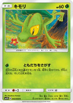 キモリ