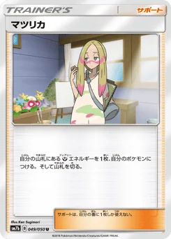 マツリカ