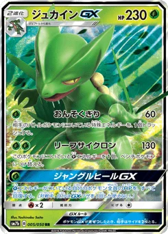 ジュカインGX