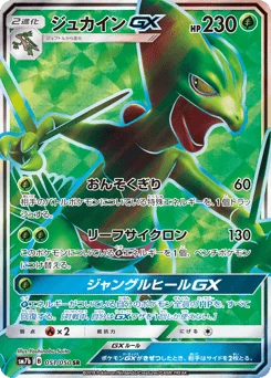 ジュカインGX