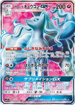 アローラ キュウコンGX