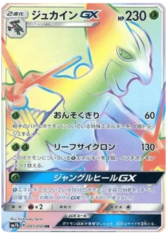 ジュカインGX