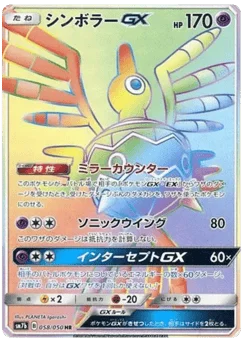 シンボラーGX