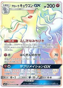 アローラ キュウコンGX