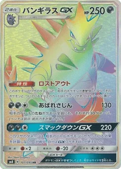 バンギラスGX