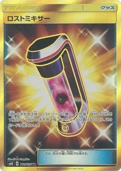 ロストミキサー