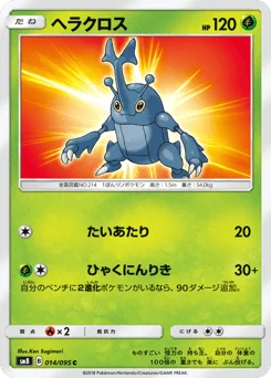 ヘラクロス