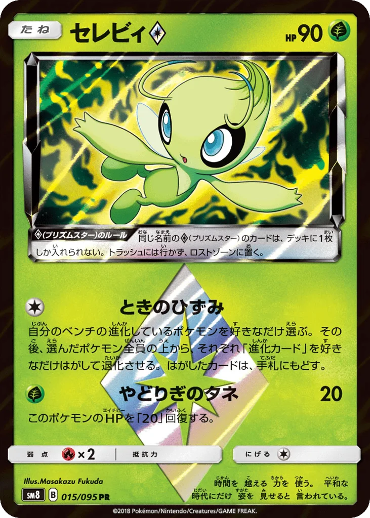 Celebi ◇ · Super-Burst Impact