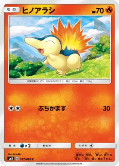 ヒノアラシ