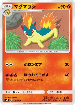 マグマラシ