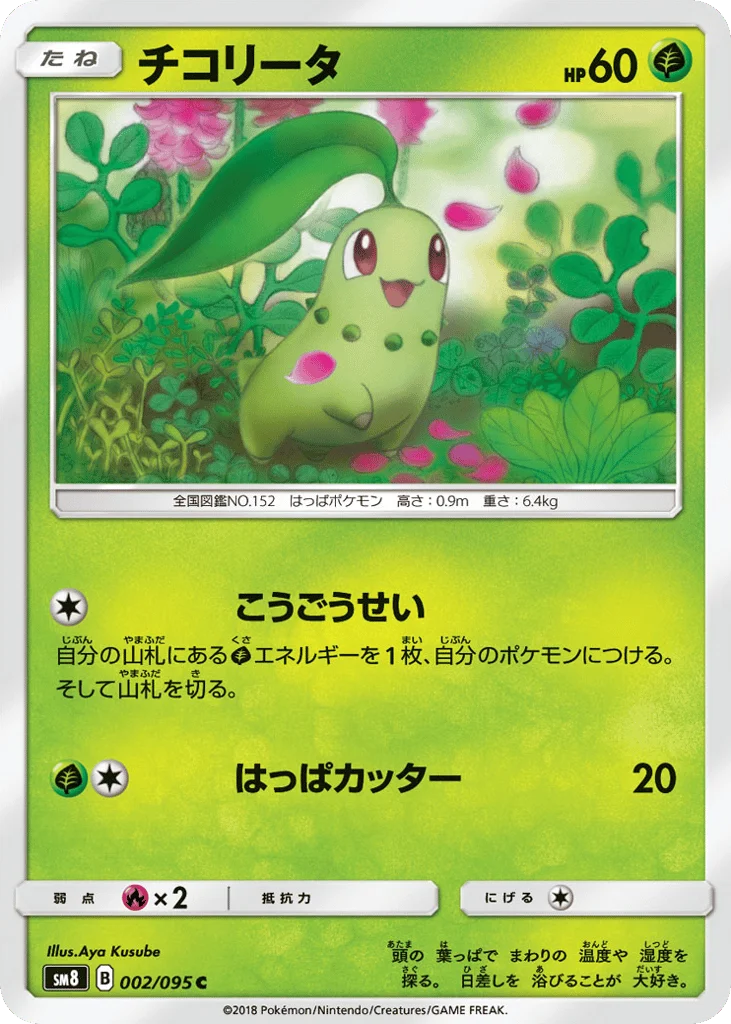 Chikorita · Super-Burst Impact