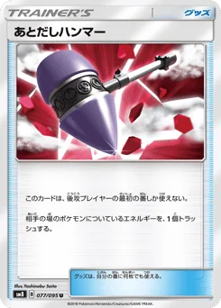 あとだしハンマー