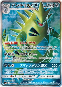 バンギラスGX