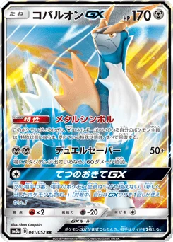 コバルオンGX