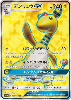 デンリュウGX