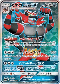 ガオガエンGX