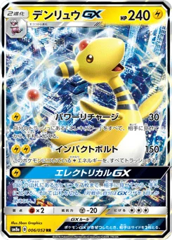 デンリュウGX