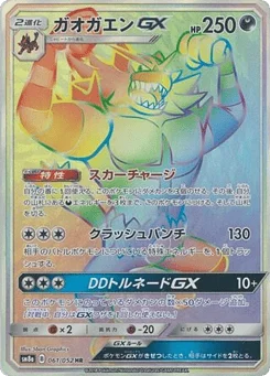ガオガエンGX