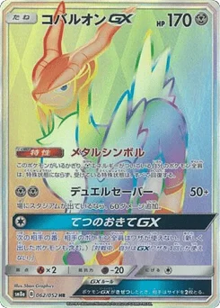 コバルオンGX