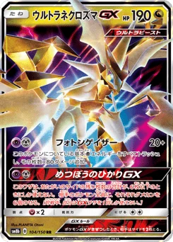 ウルトラネクロズマGX