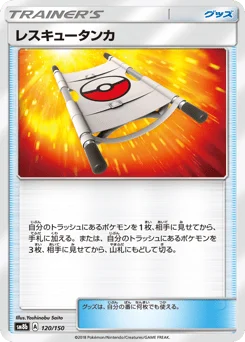 レスキュータンカ