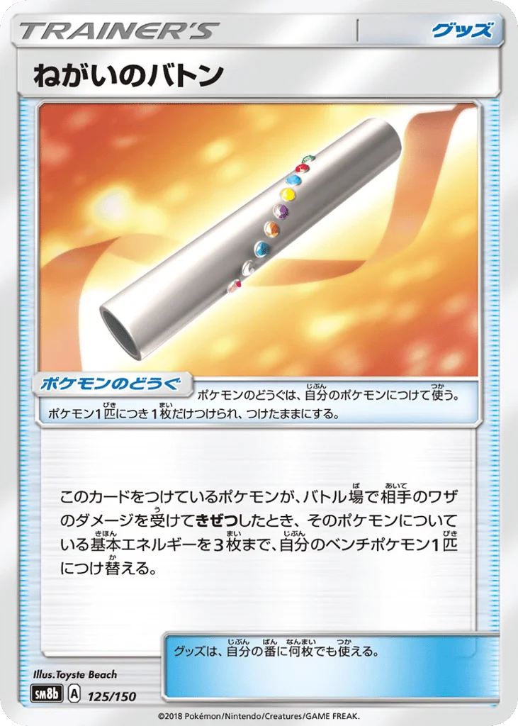 Wishful Baton · GX Ultra Shiny