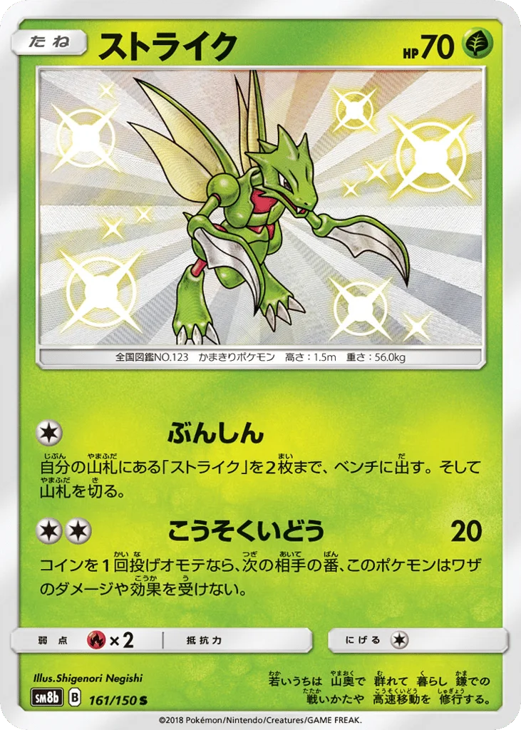 Scyther · GX Ultra Shiny