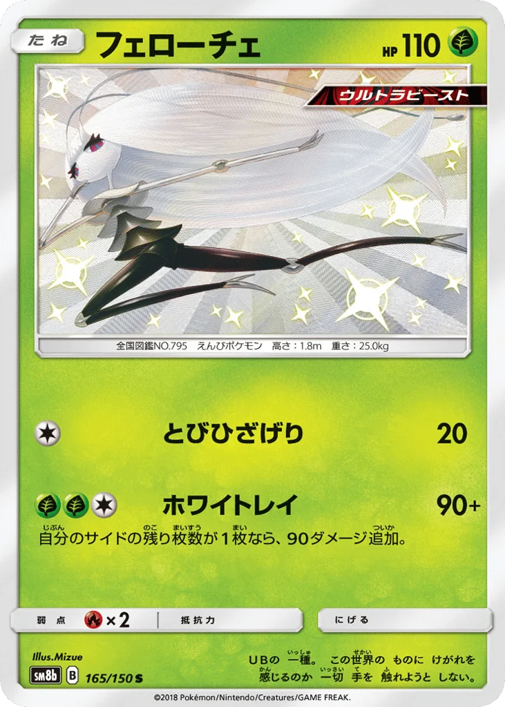 Pheromosa · GX Ultra Shiny
